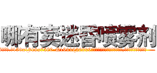 哪有卖迷昏喷雾剂 (哪有卖迷昏喷雾剂【电.话156x1318x7580-Q1991936399鑫宏药业】我们做的是长期生意,靠的是老客户长期支持
参考消息网2月20日报道 韩媒称，“剩女多、离婚率高的城市，房价一定会上涨。”这是中国经济学家金岩石2016年12月参加在上海举行的房地产相关论坛时说的话。
)