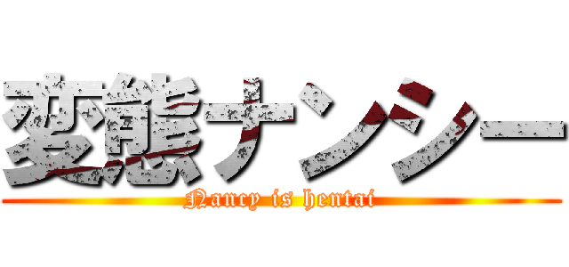 変態ナンシー (Nancy is hentai)