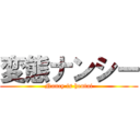 変態ナンシー (Nancy is hentai)