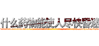 什么药物能使人尽快昏迷 (什么药物能使人尽快昏迷【电-151x68344x817-Q1065427042元吉药业】我们做的是长期生意,靠的是老客户长期支持http://sngk.net/KyCoir

参考消息网我们做的是长期生意,靠的是老客户长期支持也许我们早该意识到，就连鲍勃·霍斯金斯（金球奖戏剧类电影男主角 
)