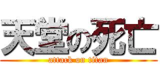 天堂の死亡 (attack on titan)