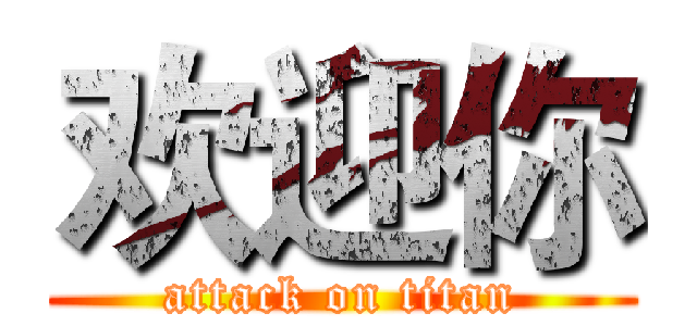 欢迎你 (attack on titan)