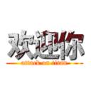 欢迎你 (attack on titan)