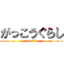がっこうぐらし (love・・・)