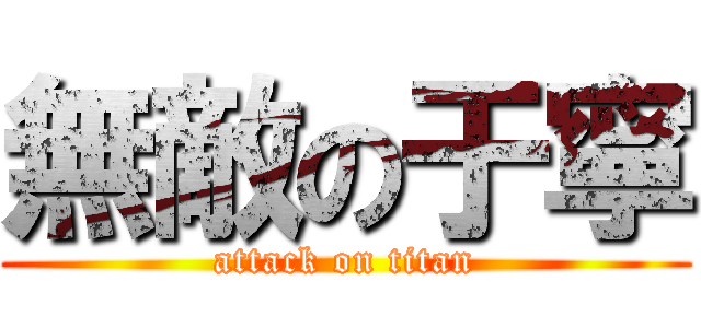 無敵の于寧 (attack on titan)