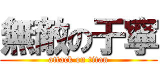無敵の于寧 (attack on titan)
