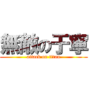 無敵の于寧 (attack on titan)