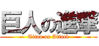 巨人の進撃 (Titan on Attack)