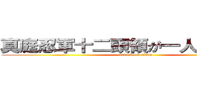 真庭忍軍十二頭領が一人真庭鳳凰 (attack on titan)