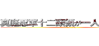 真庭忍軍十二頭領が一人真庭鳳凰 (attack on titan)
