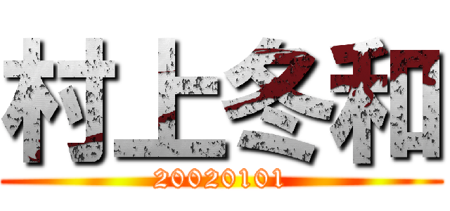 村上冬和 (20020101)