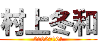 村上冬和 (20020101)