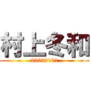 村上冬和 (20020101)