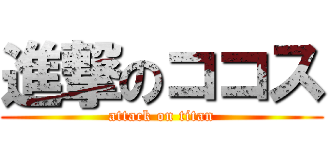 進撃のココス (attack on titan)