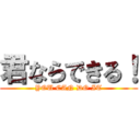 君ならできる！ (YOU CAN DO IT)