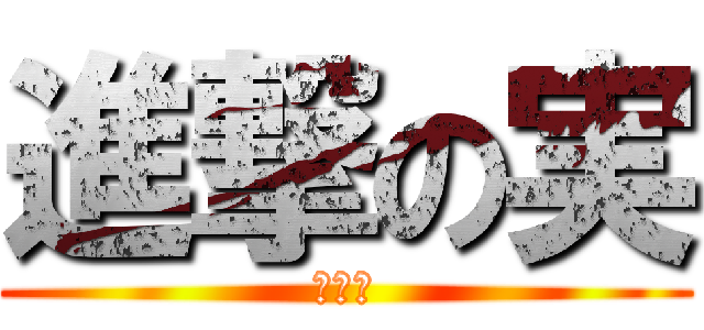 進撃の実 (怖いわ)