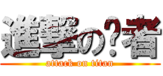 進撃の强者 (attack on titan)
