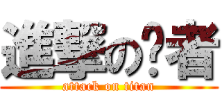 進撃の强者 (attack on titan)