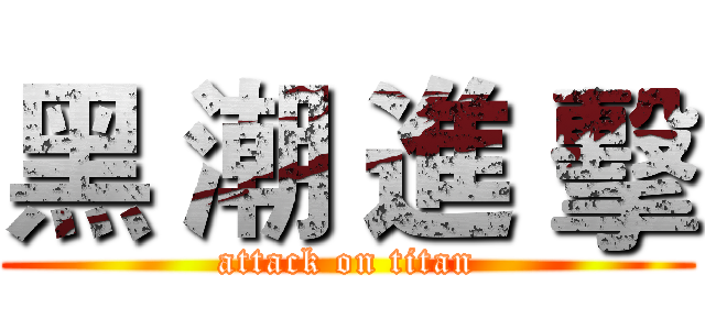 黑 潮 進 擊 (attack on titan)