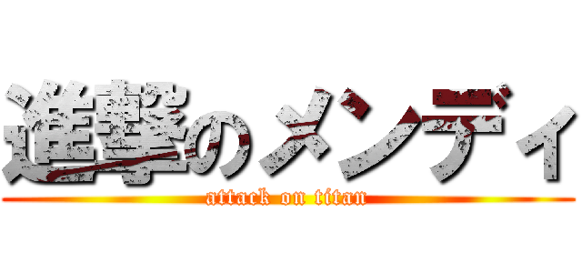 進撃のメンディ (attack on titan)