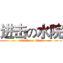 进击の水院 (attack on titan)