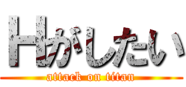 Ｈがしたい (attack on titan)