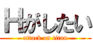 Ｈがしたい (attack on titan)