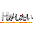 Ｈがしたい (attack on titan)