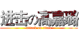 进击の高嘉璐 (attack on titan)