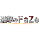 進撃のＦａＺｅ ( )