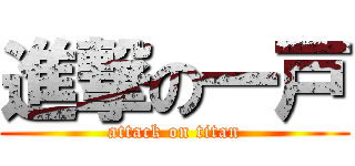 進撃の一戸 (attack on titan)