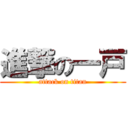 進撃の一戸 (attack on titan)