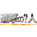 進撃の傻人 (andylsy)