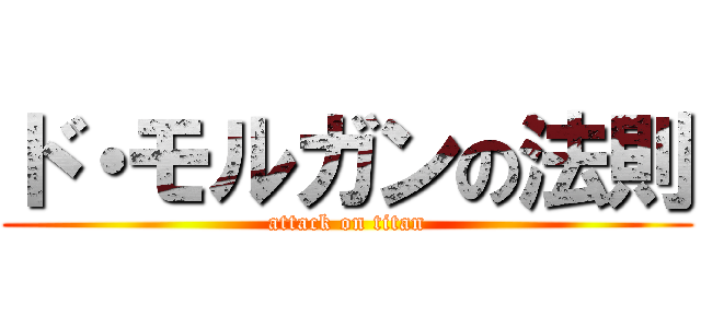 ド・モルガンの法則 (attack on titan)