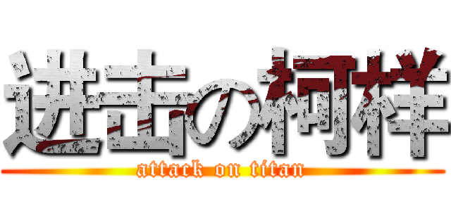 进击の柯样 (attack on titan)