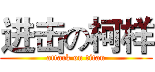 进击の柯样 (attack on titan)