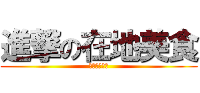 進撃の在地美食 (在地台南小吃)