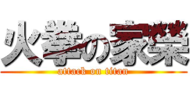 火拳の家榮 (attack on titan)