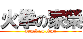 火拳の家榮 (attack on titan)
