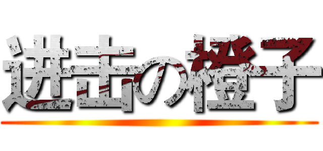进击の橙子 ()