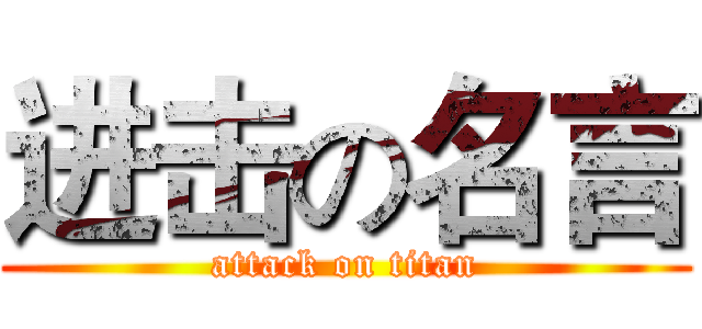 进击の名言 (attack on titan)