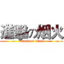 進擊の烟火 (attack on titan)