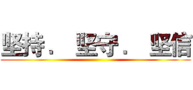 坚持 ． 坚守 ． 坚信 ()