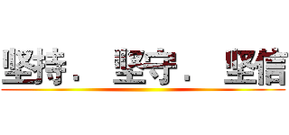 坚持 ． 坚守 ． 坚信 ()