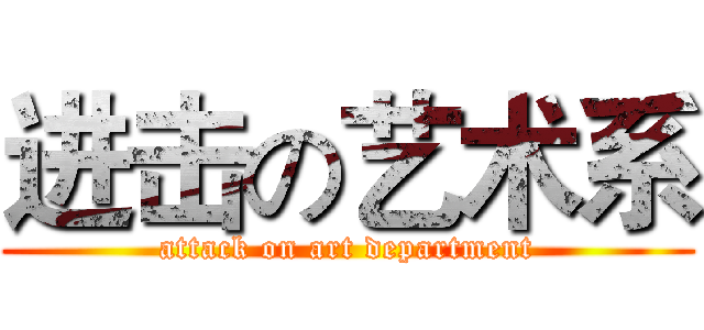 进击の艺术系 (attack on art department)
