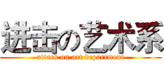 进击の艺术系 (attack on art department)