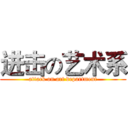 进击の艺术系 (attack on art department)