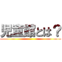 児童館とは？ ()