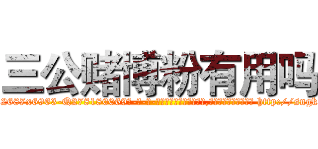 三公赌博粉有用吗 (三公赌博粉有用吗【电-186x2687x6963-Q278180069元-吉-药-业】我们做的是长期生意,靠的是老客户长期支持 http://sngk.net/aOhwD4
)