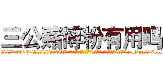 三公赌博粉有用吗 (三公赌博粉有用吗【电-186x2687x6963-Q278180069元-吉-药-业】我们做的是长期生意,靠的是老客户长期支持 http://sngk.net/aOhwD4
)